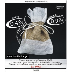 ΠΟΥΓΚΙ ΛΙΝΑΤΣΑ ΜΕ ΓΑΖΑ ΡΑΜΕΝΗ μπομπονιέρες βάπτισης - γαμου & δώρα πάρτυ σε οικονομικές και φτηνές τιμές Ιλισια Ζωγραφου ΜΕΓΑΛΕΣ ΠΡΟΣΦΟΡΕΣ ΕΝΤΟΣ ΚΑΤΑΣΤΗΜΑΤΟΣ